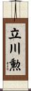 立川勲 Scroll