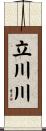 立川川 Scroll