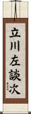 立川左談次 Scroll