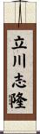 立川志隆 Scroll