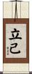 立己 Scroll
