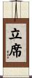 立席 Scroll