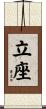 立座 Scroll