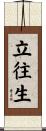 立往生 Scroll