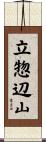 立惣辺山 Scroll