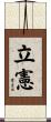 立憲 Scroll