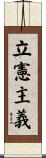 立憲主義 Scroll
