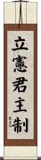 立憲君主制 Scroll