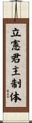 立憲君主制体 Scroll