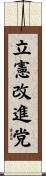 立憲改進党 Scroll