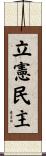 立憲民主 Scroll