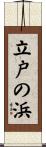立戸の浜 Scroll