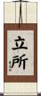 立所 Scroll