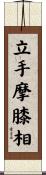 立手摩膝相 Scroll