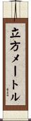 立方メートル Scroll