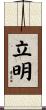立明 Scroll