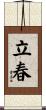 立春 Scroll