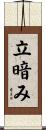 立暗み Scroll