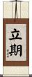 立期 Scroll