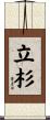 立杉 Scroll