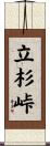 立杉峠 Scroll