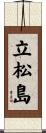 立松島 Scroll