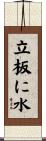 立板に水 Scroll