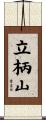 立柄山 Scroll
