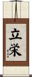 立栄 Scroll