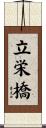 立栄橋 Scroll
