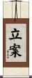 立案 Scroll