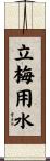 立梅用水 Scroll
