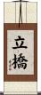 立橋 Scroll