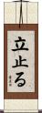 立止る Scroll
