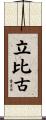 立比古 Scroll
