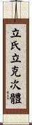 立氏立克次體 Scroll