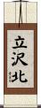 立沢北 Scroll