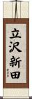 立沢新田 Scroll