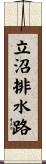 立沼排水路 Scroll