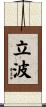 立波 Scroll