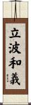 立波和義 Scroll
