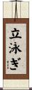 立泳ぎ Scroll