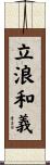 立浪和義 Scroll