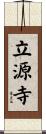 立源寺 Scroll