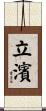 立濱 Scroll