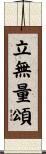 立無量頌 Scroll