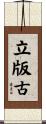 立版古 Scroll