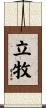 立牧 Scroll