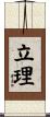 立理 Scroll