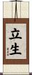 立生 Scroll